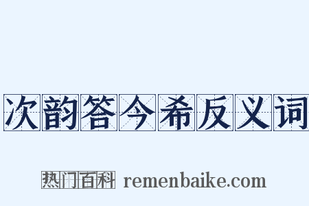次韵答今希反义词是什么意思的图片